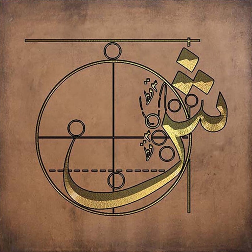 ش
